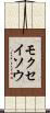 モクセイソウ Scroll