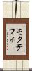 モクテフィ Scroll