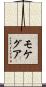 モケグア Scroll