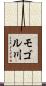 モゴル川 Scroll