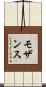 モザンス Scroll