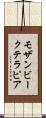 モザンビークテラピア Scroll