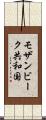 モザンビーク共和国 Scroll