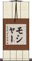 モシャー Scroll