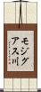 モジグアス川 Scroll