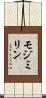 モジミリン Scroll