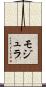 モジュラ Scroll