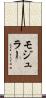 モジュラー Scroll