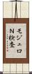 モジュロＮ検査 Scroll