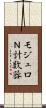 モジュロＮ計数器 Scroll