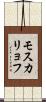 モスカリョフ Scroll