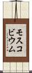 モスコビウム Scroll