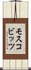 モスコビッツ Scroll