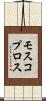 モスコプロス Scroll