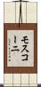 モスコーニ Scroll