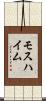 モスハイム Scroll