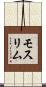 モスリム Scroll
