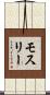 モスリー Scroll