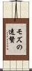 モズの速贄 Scroll