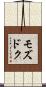 モズドク Scroll