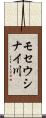 モセウシナイ川 Scroll