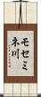 モセミネ川 Scroll