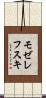 モゼレフスキ Scroll