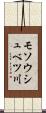 モソウシュベツ川 Scroll