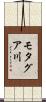 モタグア川 Scroll