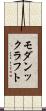 モダンックラフト Scroll