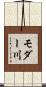 モダー川 Scroll
