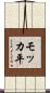 モッカ平 Scroll