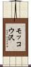 モッコウ沢 Scroll