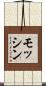 モッシン Scroll