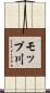 モップ川 Scroll