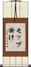 モップ掛け Scroll