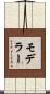 モデラー Scroll