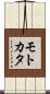 モトカタ Scroll