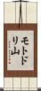 モトドリ山 Scroll