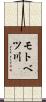 モトベツ川 Scroll