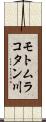 モトムラコタン川 Scroll