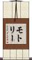 モトリー Scroll