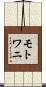 モトワニ Scroll