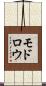 モドロウ Scroll