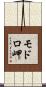 モドロ岬 Scroll