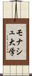 モナシュ大学 Scroll