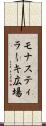 モナスティラーキ広場 Scroll