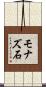 モナズ石 Scroll