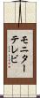 モニターテレビ Scroll
