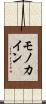 モノカイン Scroll